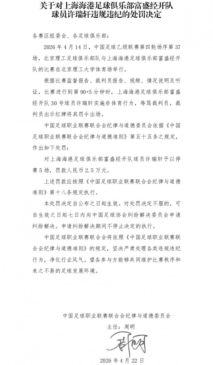 B体育-中足联：海港B队球员许瑞轩辱骂裁判员，停赛5场、罚款2.5万